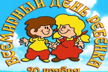 Праздники 20 ноября 2019 года!