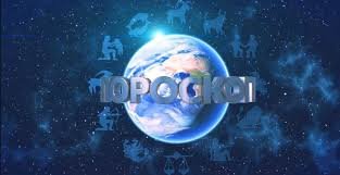 Гороскоп на 12.11.2019