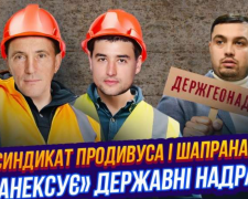 Держгеонадра – на службі Продивуса і Шапрана? Як національні багатства "приватизують" під час війни