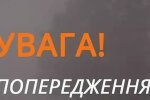 Предупреждение. Фото: ГСЧС Украины