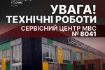 Сервисный центр МВД №8041 в Киеве временно не работает из-за последствий вражеских обстрелов