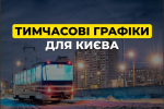 Блекаут у Києві: місто перевели на індивідуальні графіки на кожен будинок - як дізнатися свій
