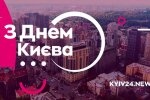 Телеканал КИЇВ24 проводить марафон «Київ — це люди» до Дня Києва