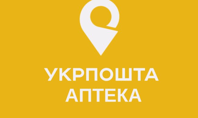 Укрпошта. Аптека. Фото: Telegram