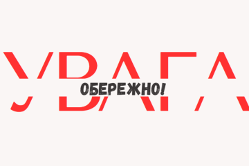 УВАГА. Фото: СТЕНА