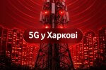 5G вже в Харкові: Київстар, Vodafone та lifecell увімкнули мережу нового покоління в центрі міста