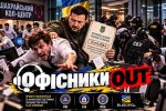 Украинцев привлекают к разоблачению мошеннических офисов – заработал проект «Офисники OUT»