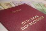 пенсия