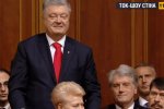 Инаугурация Зеленского: Порошенко счастлив. Он пришел вместе с Кравчуком, Кучмой и Ющенко