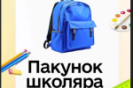 Как оформить "Пакунок школяра". Фото: YouTube