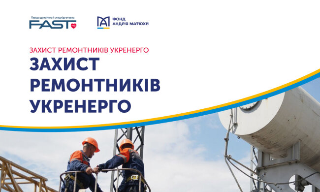 Фонд Андрея Матюхи присоединился к инициативе «Защита ремонтников Укренерго»