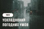 Погіршення погодних умов. Фото ДСНС Київщини 