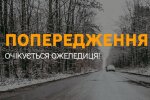 Вся Україна в зоні небезпеки: мороз до –18 і ожеледиця паралізують дороги 9 лютого