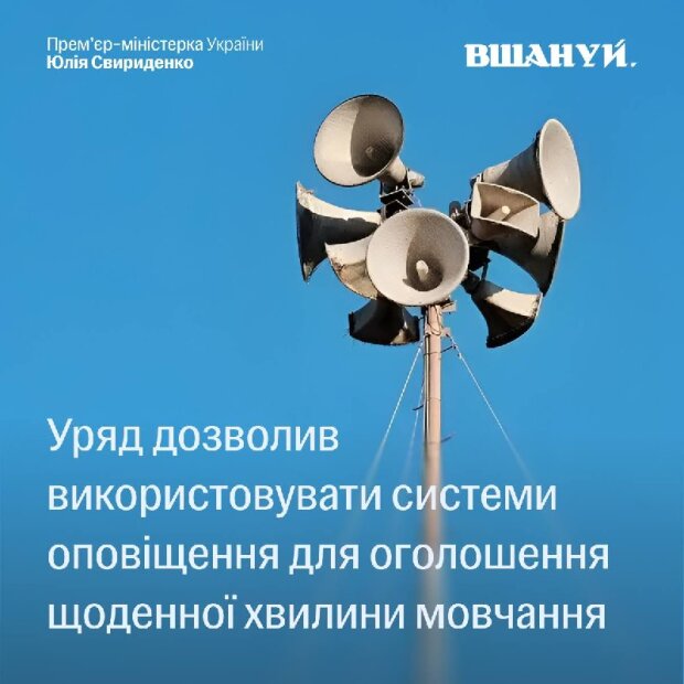 Оголошення про щоденну хвилину мовчання о 09:00 через системи оповіщення в Україні
