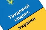Новий трудовий кодекс України, оновлення, зміни. Фото: Стіна