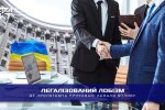 Лобізм в Україні: реєстр прозорості та тіньові схеми