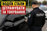 Водіїв стали штрафувати за тонування — поліція перевіряє авто