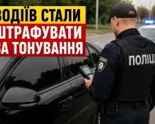 Водіїв стали штрафувати за тонування — поліція перевіряє авто