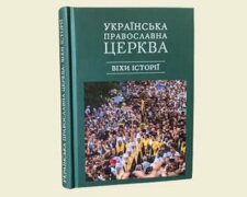 В УПЦ видали книгу про історію Православної Церкви на території України