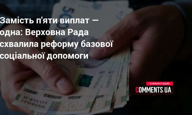 Реформа базової соціальної допомоги — Верховна Рада