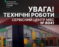 Сервісний центр МВС №8041 у Києві тимчасово не працює через наслідки ворожих обстрілів