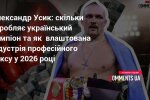 Олександр Усик, український боксер, чемпіон світу в надважкій вазі