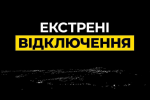 Відключення світла, аварійні та екстренні відключення.. Фото: скріншот Telegram ДТЕК