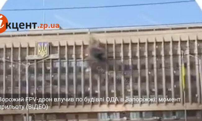 FPV-дрон атакував будівлю ОДА в Запоріжжі 29 червня 2026