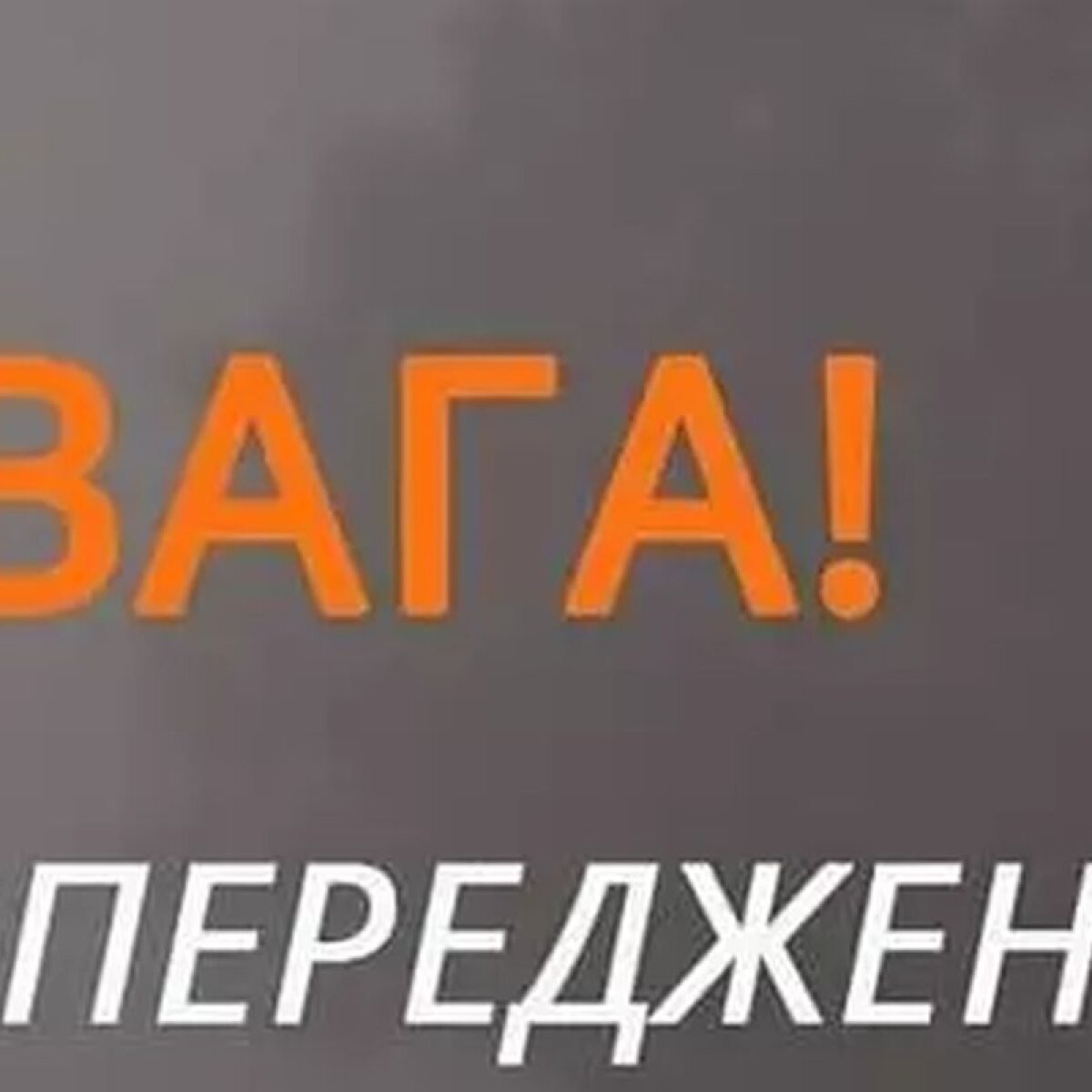 В Украине объявили чрезвычайный уровень опасности с 18 мая