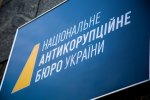 НАБУ