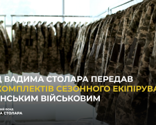 Фонд Вадима Столара передав 1000 комплектів сезонного екіпірування українським військовим