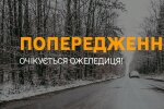 Попередження про погоду. Фото ДСНС