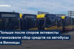 Польські волонтери організували збір 500 тис. злотих на викуп автобусів у Кельце для Вінниці