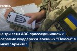 Программа Плюсы в Армия+: АЗС KLO, Chipo, Martin присоединились к поддержке военных