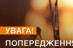 Предупреждение. Фото: ГСЧС Украины