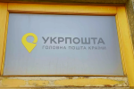 Укрпошта попередила про проблеми у роботі. Фото: YouTube