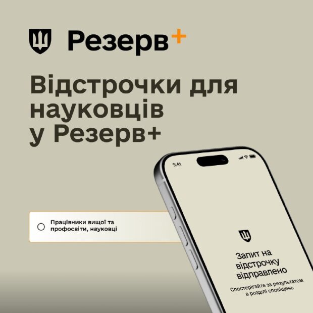 Наукові працівники тепер можуть оформити відстрочку в застосунку Резерв+ — Міноборони