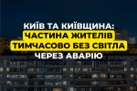 Київ та область залишилися без світла: у ДТЕК терміново попередили про проблеми