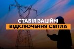 Укрэнерго ввело графики на свет - отключения до ночи