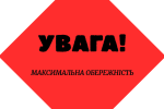 УВАГА. Фото: СТІНА