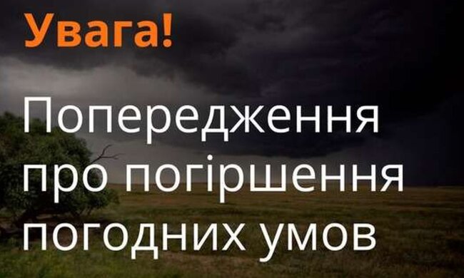 Попередження. Фото: ДСНС України