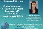 18 березня відбудеться онлайн-вебінар по наданню допомоги при заповненні Декларації про майновий стан і доходи