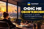 ПАТРІОТ ПРОМ розвиває формат дистанційної роботи без прив’язки до офісу