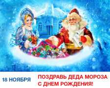 Праздники 18 ноября 2019 года!