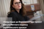 Юлія Свириденко на засіданні уряду під час презентації проєкту нового Митного кодексу