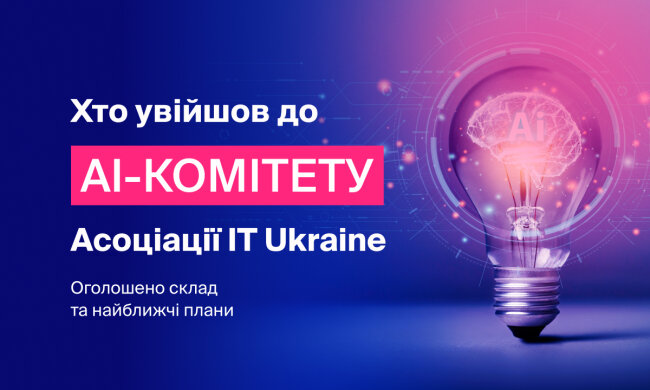 Асоціація IT Ukraine оприлюднила склад та плани новоствореного AI-комітету