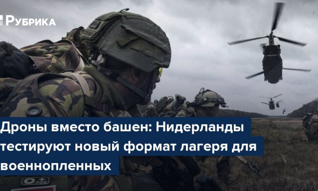 Нидерланды тестируют лагерь для военнопленных с дронами