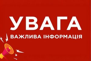 Увага, важлива інформація, попередження. Фото: Telegram