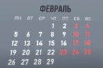 Календарь на февраль 2024. Фото: скриншот YouTube-видео