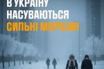 Насувається крижане пекло: рятувальники б'ють на сполох - мороз буде -30°С, небезпечні дати